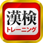 漢字検定・漢検漢字トレーニング android application logo